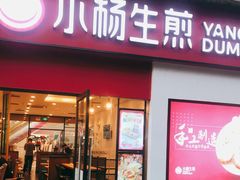 门面-小杨生煎(乐坊虹井店)