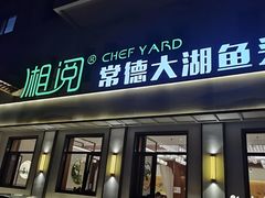 -湘阅·常德大湖鱼头(华宝店)