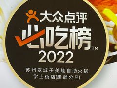-宽城子美蛙毛肚自助火锅(建邺万达步行街店)