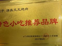 -文文烤肉(大皮院店)
