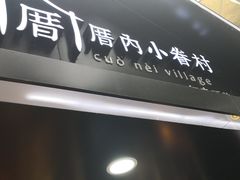 -厝内小眷村(天河南一路店)