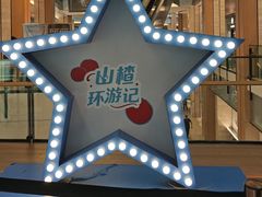 -凤凰汇购物中心