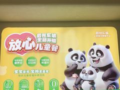 -眉州东坡·熊猫主题餐厅(枫蓝店)