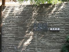 -本逸·割烹料理(湖墅店)