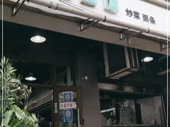 门面-春和面馆(常德路店)