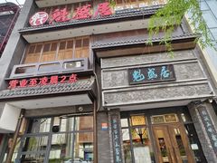 -魁盛居百年鲁菜馆(县西巷店)