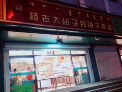 门面-杨老大焙子月饼干货(宽巷子民族美食街店)