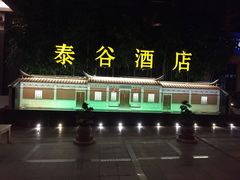 泰谷酒店-厦门泰谷酒店(中山路镇海路地铁站店)