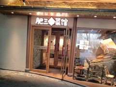 -肥三土菜馆(五四广场店)