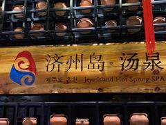 -济州岛汤泉(广宜店)
