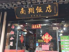 -南翔饭店