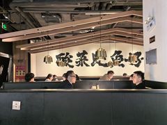 -太二酸菜鱼(长沙IFS国金中心店)