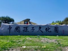 -孙子文化园