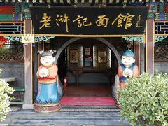 门面-老浒记烤鸭-北京菜(琉璃厂店)