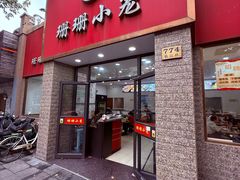 -珊珊小笼馆(仙霞路店)