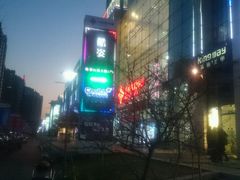 -方恒购物中心(望京小街店)