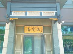 -聚宝源(潞城店)