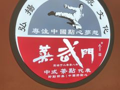 -蒸武门·广式茶点(金宝莱店)