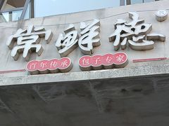 -常鲜德乐购迎桂馒头店(麻巷公寓店)