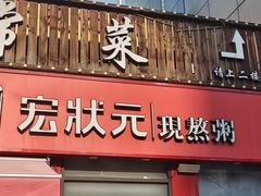 -宏状元现熬粥·京味菜(黄寺大街店)