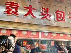 -袁大头包子(光华路店)