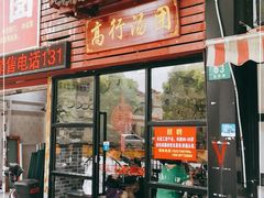 门面-高行汤团店(金高路店)