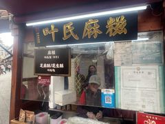 -叶氏麻糍(鼓浪屿店)
