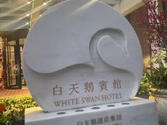 -白天鹅宾馆·流浮阁咖啡厅