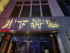 门面-月下料理(楷林IFC店)