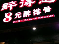 门面-醉得意(济南万达店)