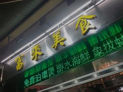 -富来美食