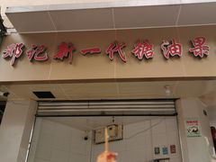 门面-邓记新一代糖油果子(四川煤管局供销公司职工宿舍店)