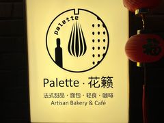-Palette·花籁咖啡烘焙