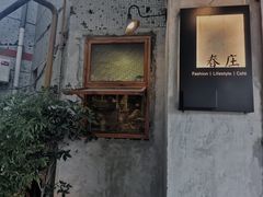 -春庄咖啡SpringHues(钟楼小区店)