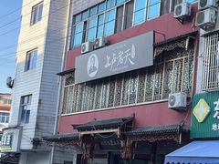 -上卢老天大馄饨(上楼线店)