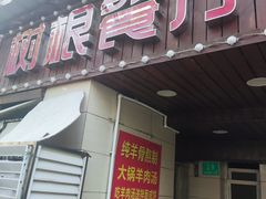 门面-树根餐厅(招远路店)