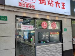 -黄阿姨锅贴大王(万航渡路店)