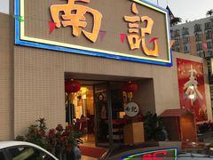 门面-寻味顺德·南记酒家·传统顺德菜·鱼生(广源路店)