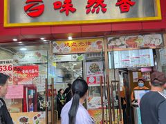 -味然香(起义路店)