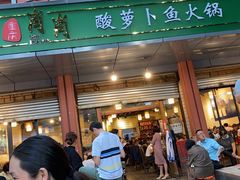 门面-肖肖酸萝卜鱼火锅(总店)