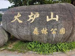 -火炉山森林公园