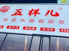 门面-五样儿西昌小签签烤串(建设路店)