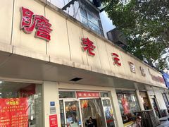 -瞻老元面馆(双塘路店)