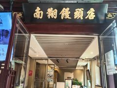 -南翔馒头店(豫园店)