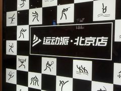 -运动派(北京店)