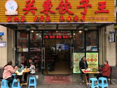 门面-石老头关东饺子王·东北菜(嘉华鑫城店)