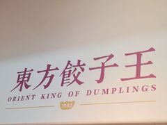 -东方饺子王(和平里店)