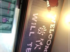 门面-赏饮·WILL TEA