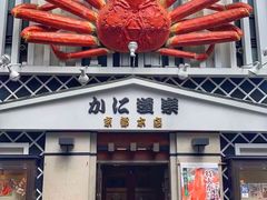 -蟹道乐(京都本店)
