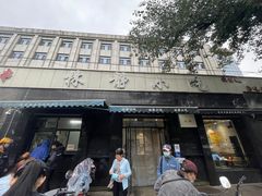 门面-林静小吃(复兴路店)
